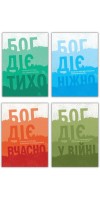 Набір "Бог діє"